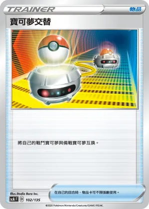 寶可夢交替