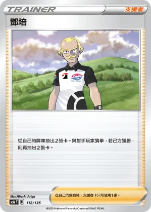 鄧培