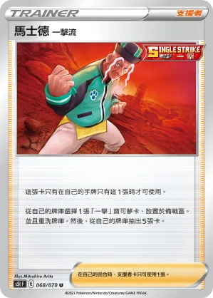 馬士德 一擊流
