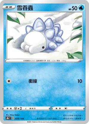 雪吞蟲