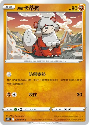 洗翠 卡蒂狗
