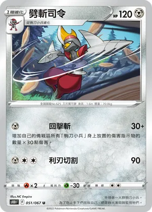 劈斬司令