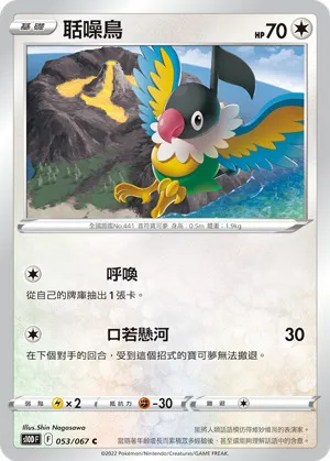 聒噪鳥