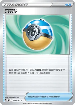 飛羽球