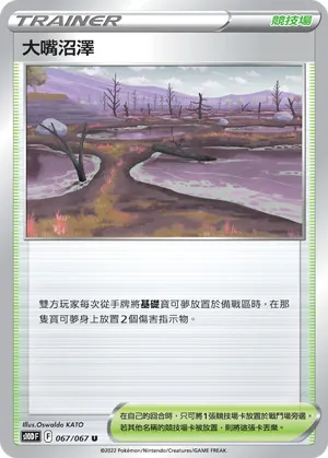 大嘴沼澤