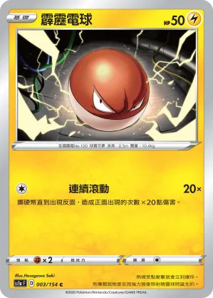 霹靂電球