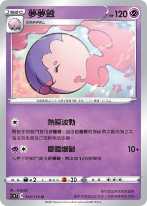 夢夢蝕