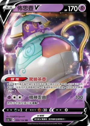 怖思壺V