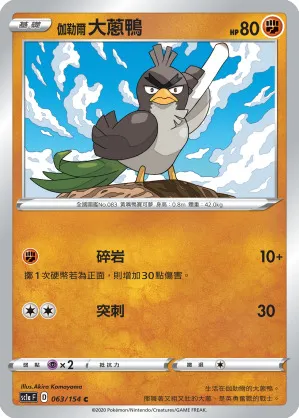 伽勒爾 大蔥鴨