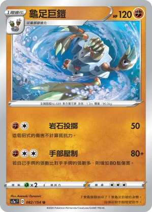 龜足巨鎧