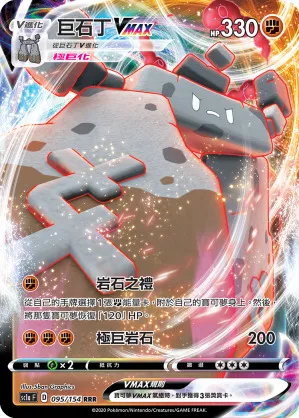 巨石丁VMAX