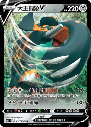 大王銅象V