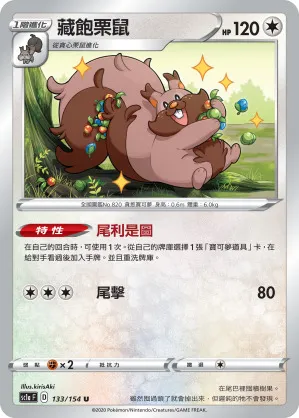 藏飽栗鼠