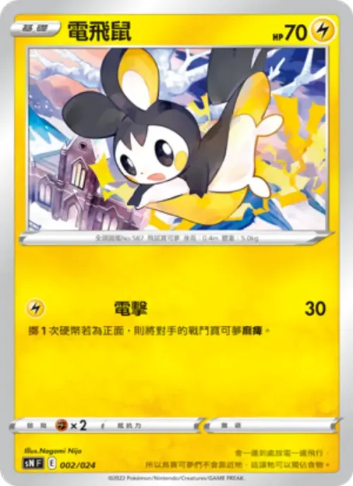 電飛鼠
