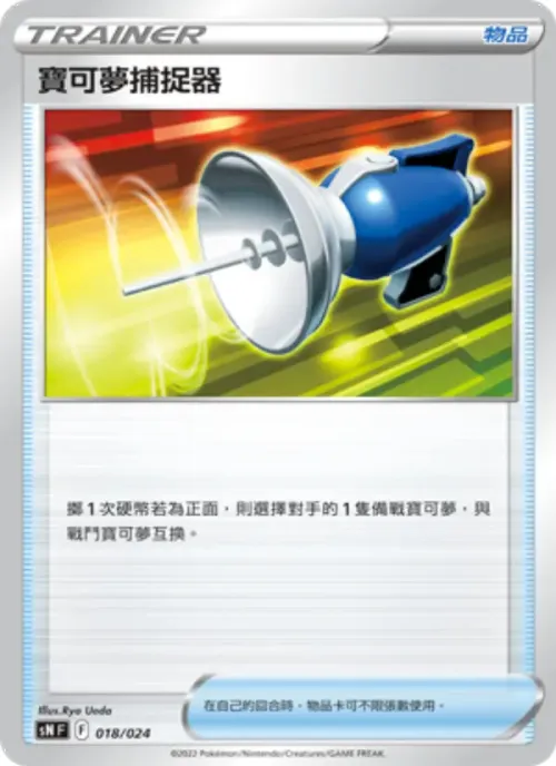寶可夢捕捉器