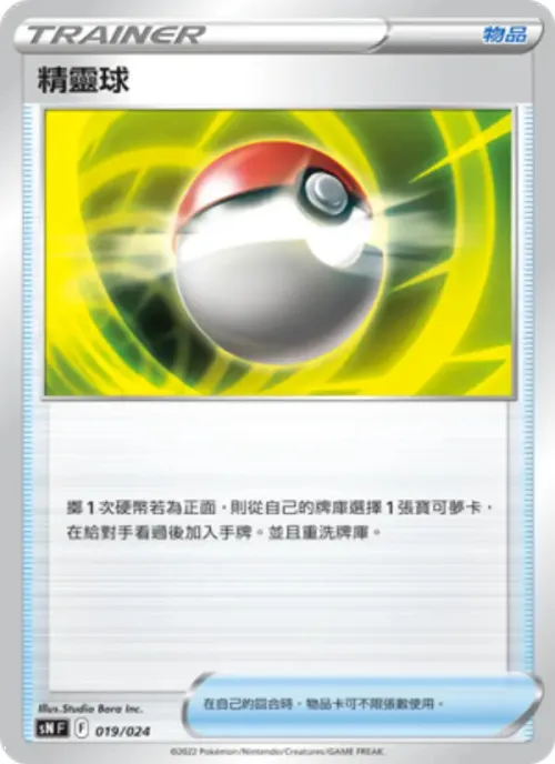 精靈球