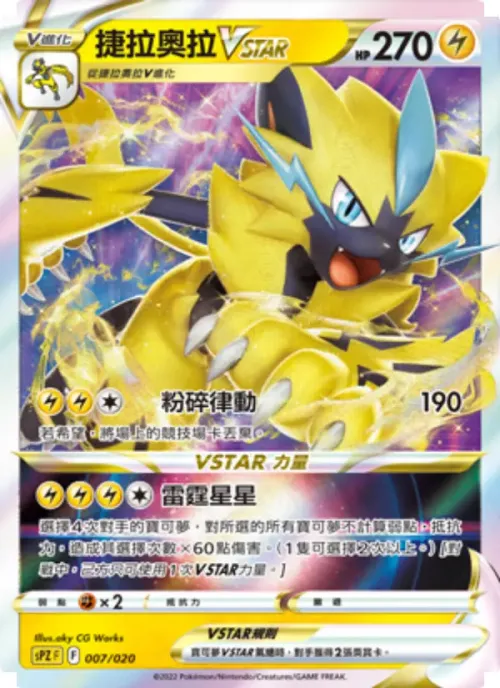 捷拉奧拉VSTAR