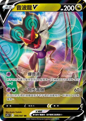 音波龍V