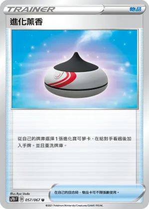 進化薰香