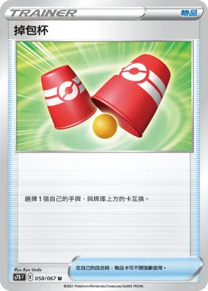 掉包杯