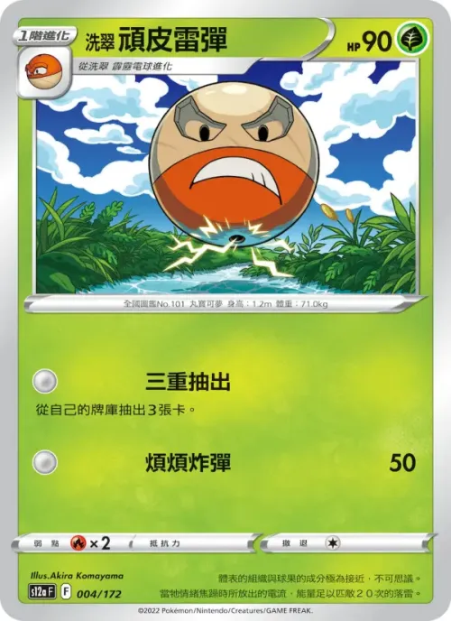 洗翠 頑皮雷彈