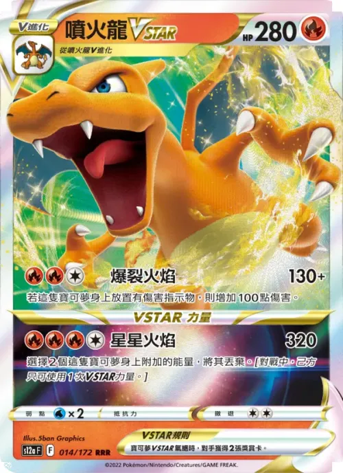 噴火龍VSTAR