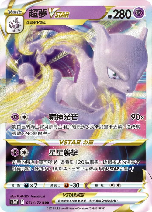 超夢VSTAR