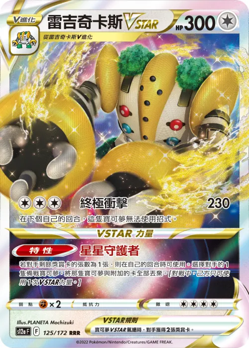 雷吉奇卡斯VSTAR