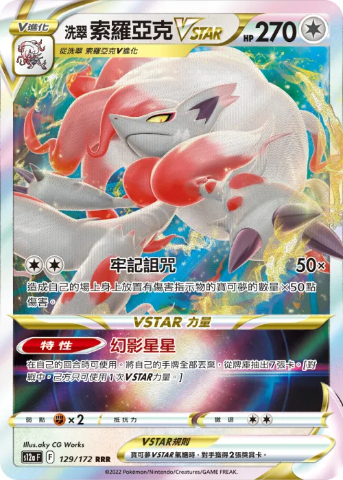洗翠 索羅亞克VSTAR