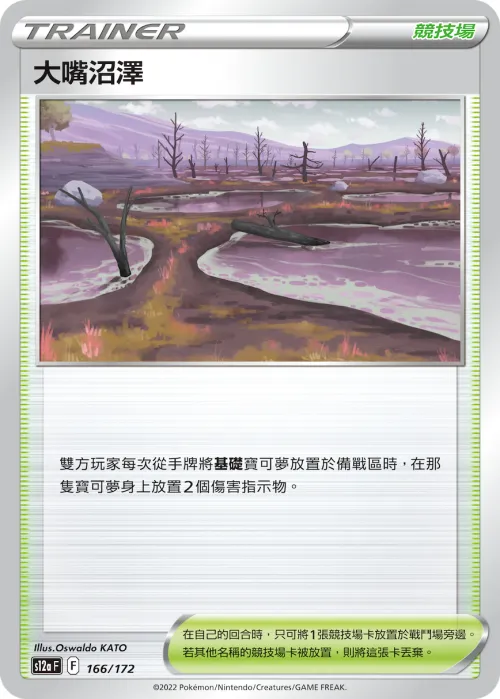 大嘴沼澤