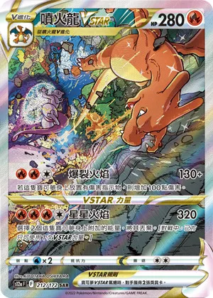 噴火龍VSTAR