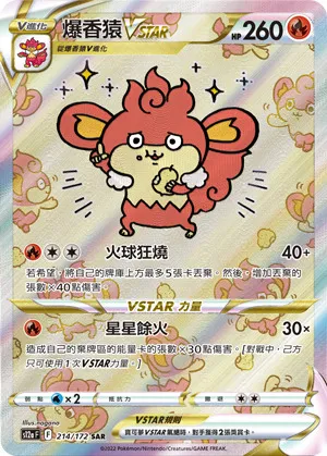 爆香猿VSTAR