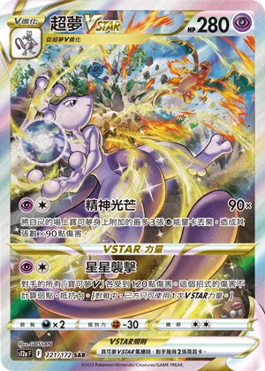 超夢VSTAR