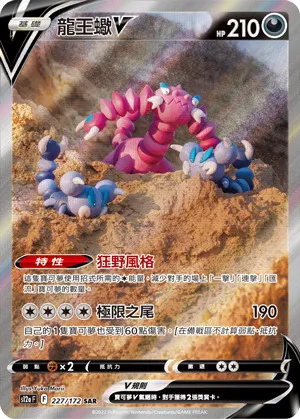 龍王蠍V