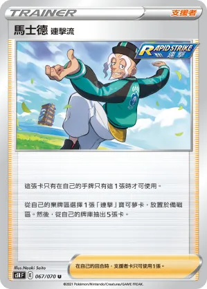 馬士德 連擊流