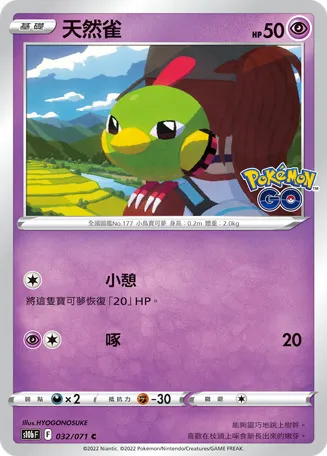 天然雀