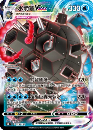 水箭龜VMAX