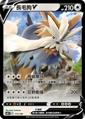 長毛狗V