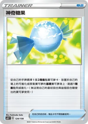 神奇糖果