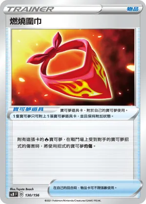 燃燒圍巾