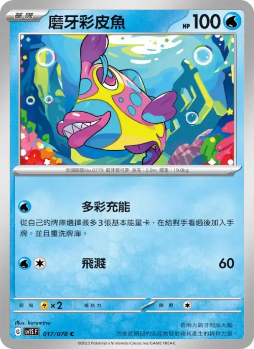 磨牙彩皮魚