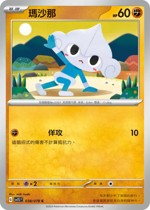瑪沙那