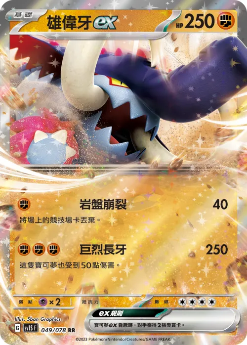 雄偉牙ex