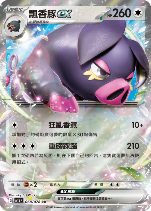 飄香豚ex