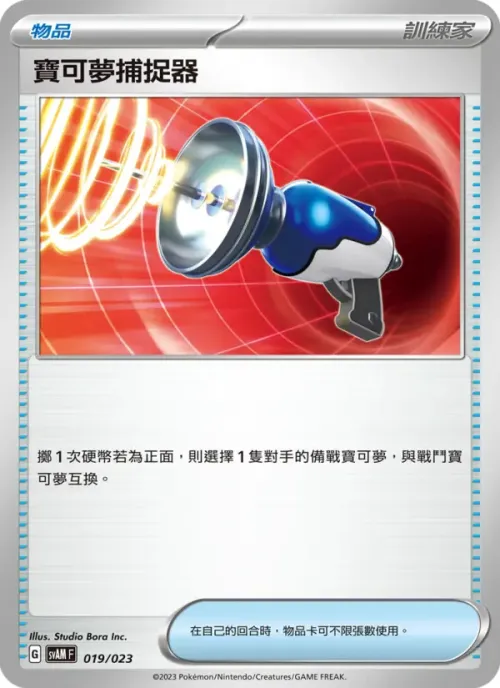 寶可夢捕捉器