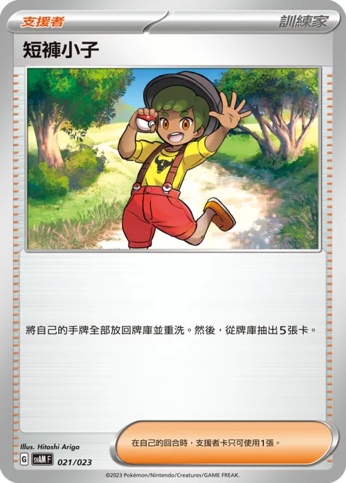 短褲小子