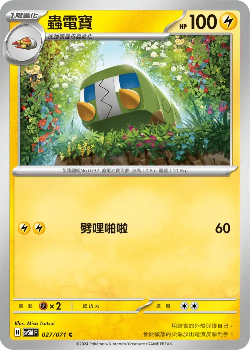 蟲電寶