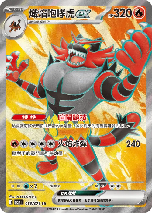 熾焰咆哮虎ex