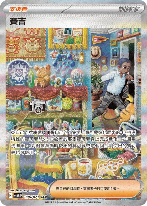 賽吉