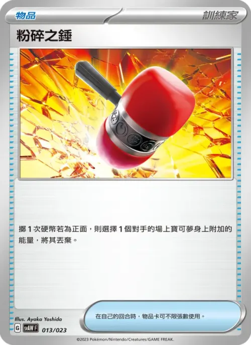粉碎之錘